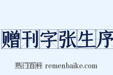 赠刊字张生序是什么意思的图片